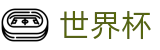 世界杯买球线上官方安卓买球站_世界杯小组赛积分买球及冷门预测